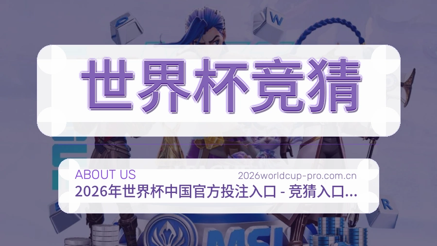 世界杯竞猜服务说明