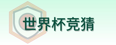世界杯竞猜 logo